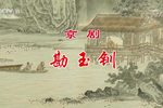 京剧勘玉钏