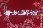 贵妃醉酒