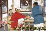 大调曲子武松打虎