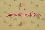 战樊城 长亭会