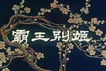 霸王别姬
