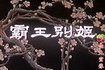 霸王别姬