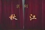 秋江