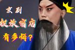 捉放宿店 听谯楼打罢了二更鼓下 二黄原板合集