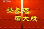 京剧武生荟萃 （1997年春节戏曲晚会） 片段
