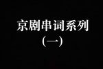 京剧京剧串词系列（一）以花脸为主 片段