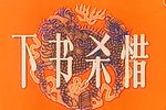 乌龙院