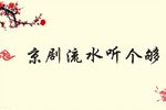 京剧各派流水从新人入门到进阶（一）