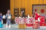 铡美案大堂 一
