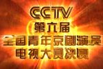 京剧2008年第六届全国青年京剧演员电视大赛决赛11场全