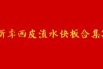 京剧《京剧新年西皮流水快板合集3》下载 京剧《京剧新年西皮流水快板合集3》下载