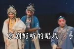 京剧京剧好听的唱段 片段
