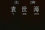 京剧连环套