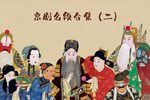 京剧名段合集（二）