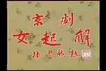女起解