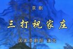 京剧三打祝家庄 全本