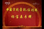 京剧音配像杨宝森专辑