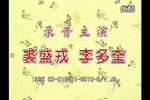 京剧遇皇后打龙袍