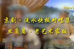 京剧流水快板对唱集(旦角篇)老艺术家版