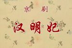 汉明妃