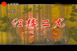 京剧红楼二尤 全剧