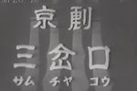 三岔口
