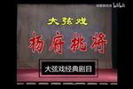 大弦戏杨府挑将 全本