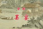 罢宴