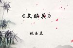 京剧《文昭关 片段》下载 京剧《文昭关 片段》下载