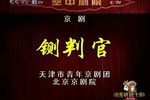 京剧《铡判官》下载 京剧《铡判官》下载