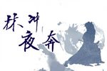京剧林冲夜奔