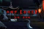 大调曲子祭晴雯