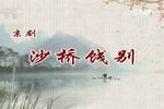 沙桥饯别