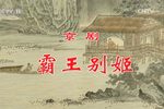 京剧霸王别姬 全剧