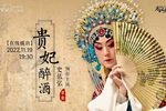 京剧贵妃醉酒