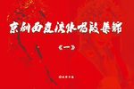 京剧李胜素专辑西皮流水集锦 一