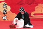 武家坡