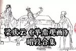 京剧举鼎观画 片段