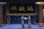 京剧瑞蚨祥