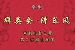 京剧群英会借东风 全本