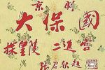 京剧大保国 探皇陵 二进宫