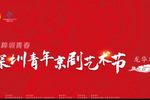 2023深圳五四青年节京剧演唱会