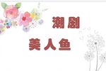 潮剧美人鱼 2  片段