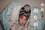 潮剧孝妇杀家姑刑台别  片段