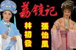 潮剧荔镜记 全剧