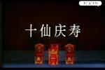 潮剧十仙庆寿
