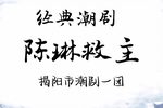 陈琳救主 全剧