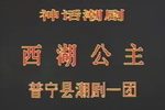 潮剧西湖公主 全剧