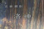 潮剧洛神