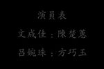 双月华 片段